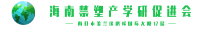 天貓發(fā)起“限塑令”行動(dòng)倡議書(shū) 建議商家減少包裹二次包裝